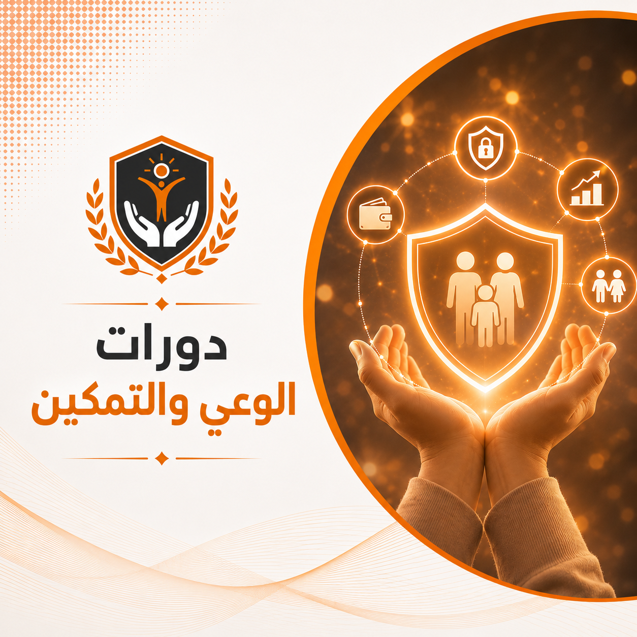 دورات الوعي والتمكين