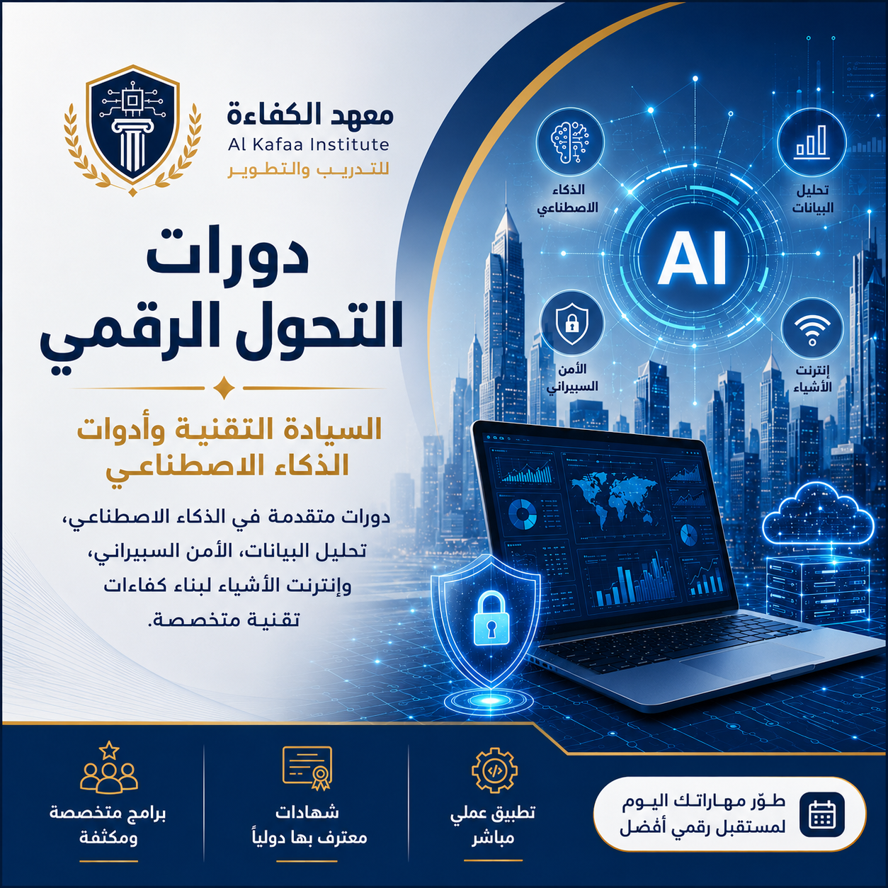 دورات التحول الرقمي والذكاء الاصطناعي