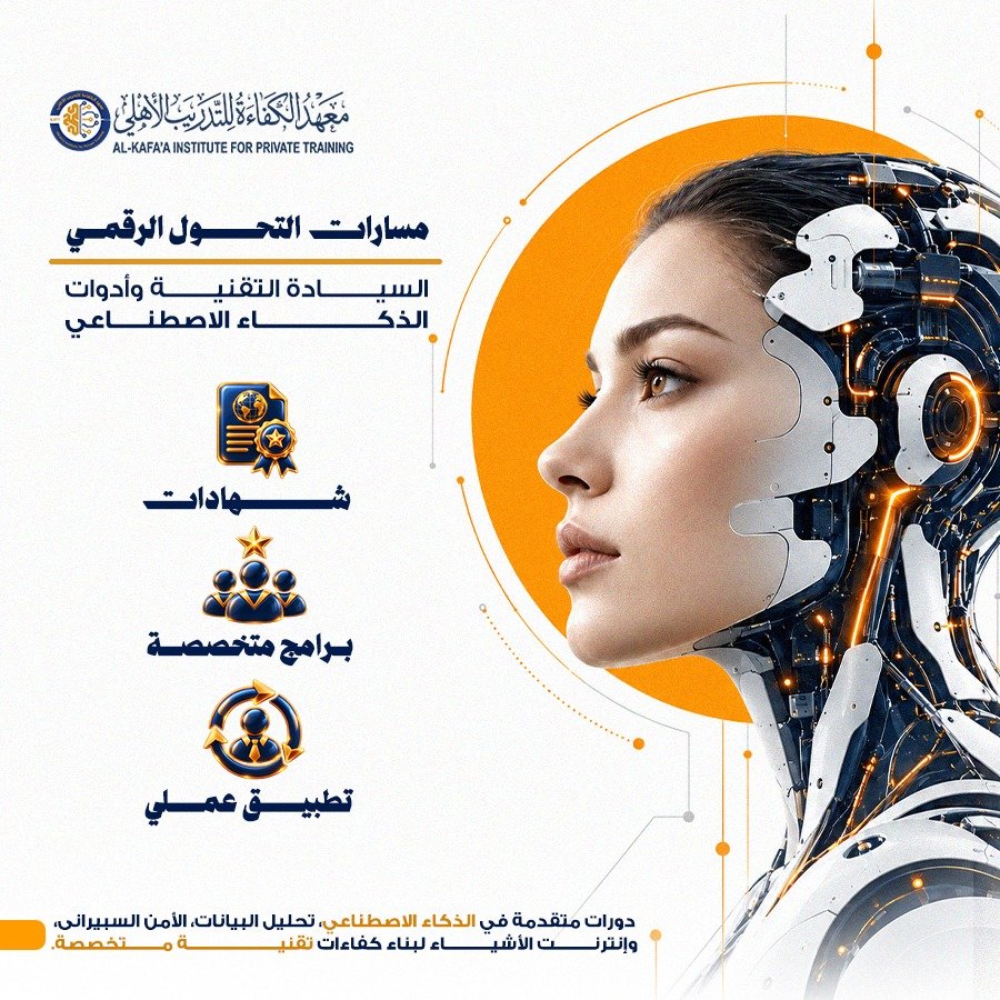 دورات التحول الرقمي والسيادة التقنية - معهد الكفاءة