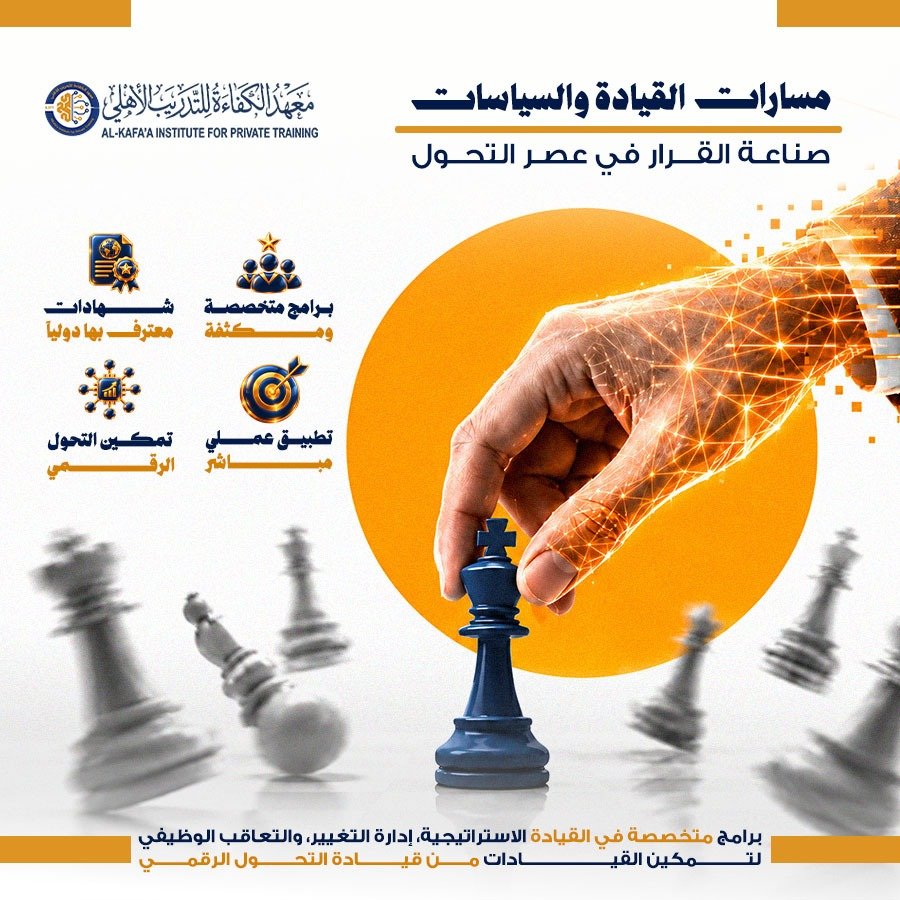 دورات القيادة والسياسات - معهد الكفاءة