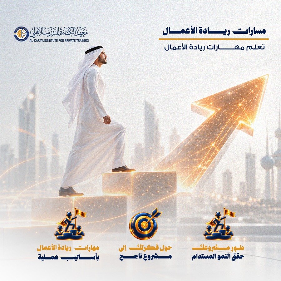 دورات ريادة الأعمال والاقتصاد الرقمي - معهد الكفاءة